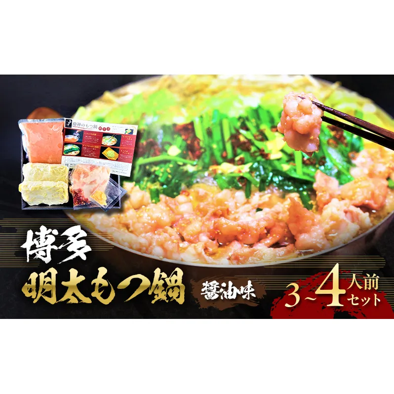 博多 明太 もつ鍋 セット 3～4人前 (醤油味) ※配送不可：離島 お肉 牛肉 鍋セット モツ鍋 