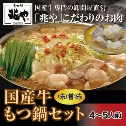 【もつ処 兆や】国産牛 もつ鍋 セット 4～5人前（味噌味）※配送不可：北海道・沖縄・離島 お肉 牛肉 鍋セット モツ鍋 