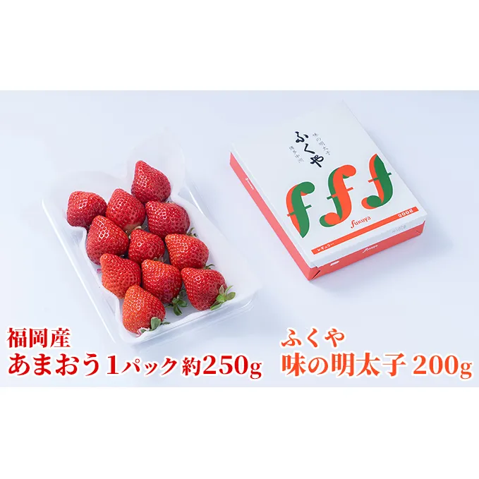 いちご あまおう 福岡産 1パック 約250g＆ふくや 味の明太子 200g 配送不可 離島 果物類 苺 イチゴ 魚貝類 