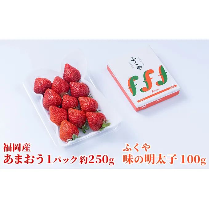 いちご あまおう 福岡産 1パック 約250g＆ふくや 味の明太子 100g 配送不可 離島 果物類 苺 イチゴ 魚貝類 