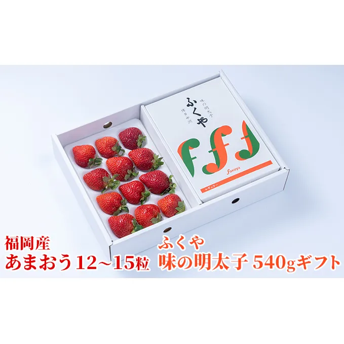 いちご あまおう 福岡産 12～15粒 ギフト 箱 約300g＆ふくや 味の明太子 540g 配送不可 離島 果物類 苺 イチゴ 魚貝類 