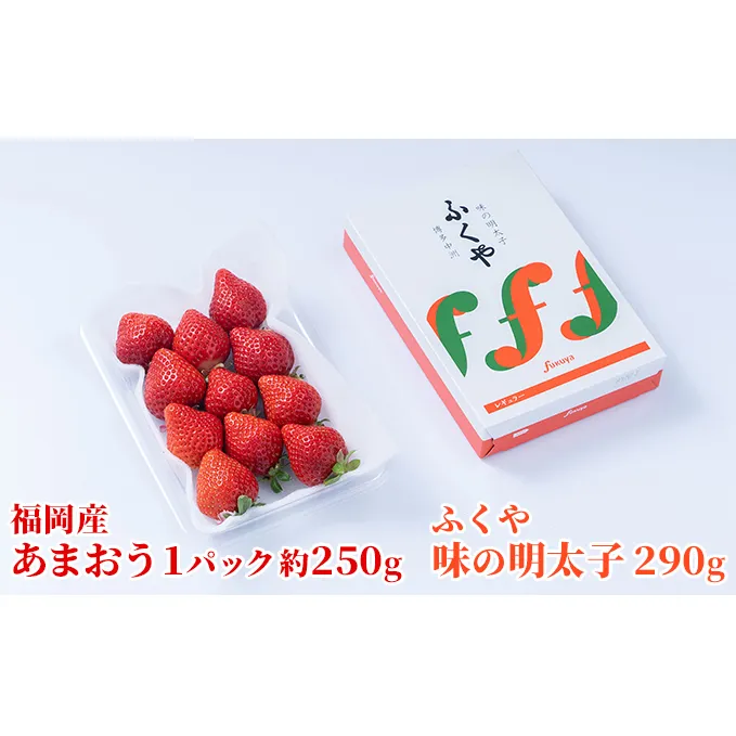 いちご あまおう 福岡産 1パック 約250g＆ふくや 味の明太子 290g 配送不可 離島 果物類 苺 イチゴ 魚貝類 