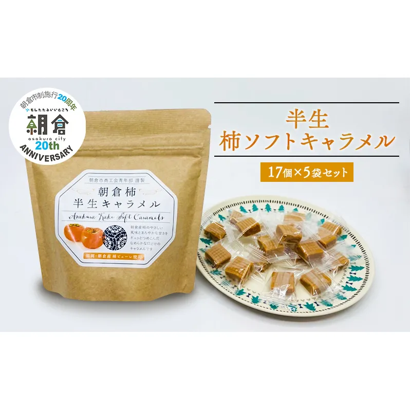 【朝倉市制施行20周年記念企画】お菓子 柿半生キャラメル 17個入り 80g×5袋 セット 朝倉柿 柿 キャラメル ソフトキャラメル 