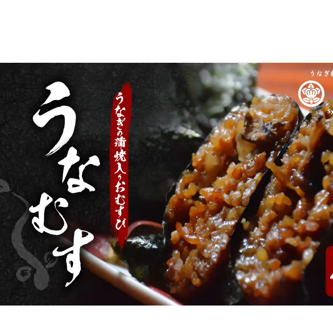 うなぎの蒲焼入り おむすび 「うなむす」4個セット 【配送不可：離島】 鰻 餅米 もち米 うなぎの蒲焼き 本格炭火焼 おこわ 手作り 