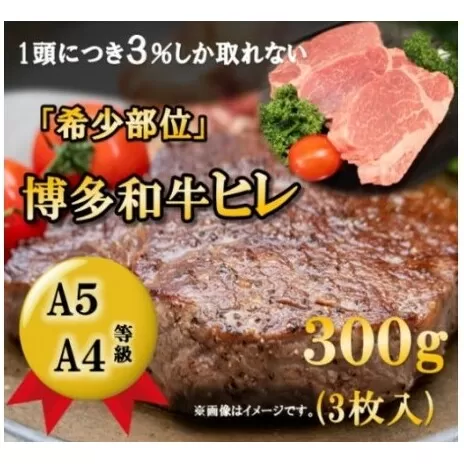 【A5 A4 等級使用】博多和牛 ヒレ ステーキ 300g（3枚入）【配送不可：離島】 お肉 牛肉 