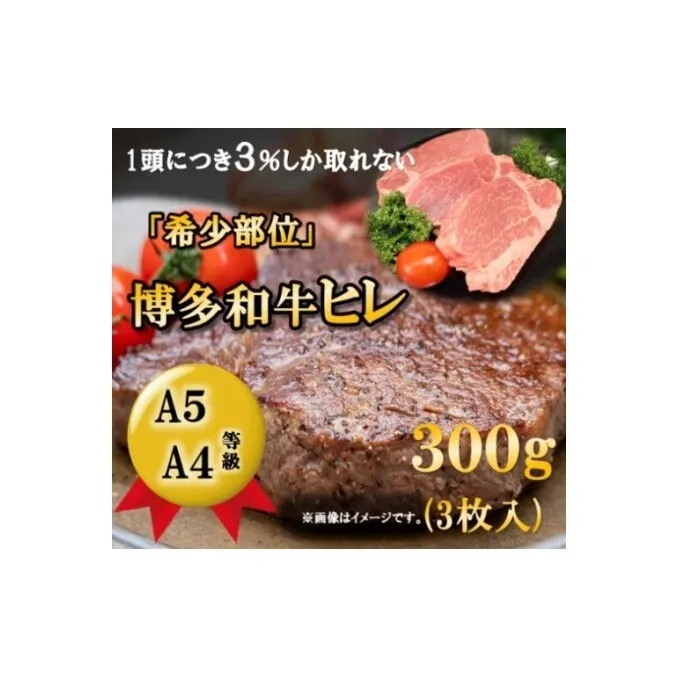 【A5 A4 等級使用】博多和牛 ヒレ ステーキ 300g（3枚入）【配送不可：離島】 お肉 牛肉
