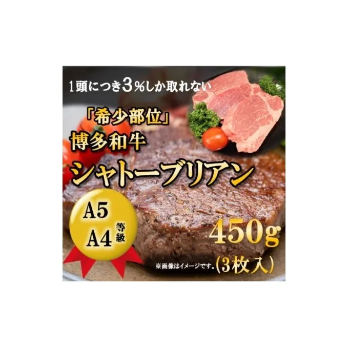 【A5 A4 等級使用】博多和牛 シャトーブリアン 450g（3枚入）【配送不可：離島】 お肉 牛肉 ヒレ ステーキ