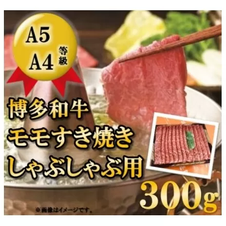 【A5 A4 等級使用】博多和牛 モモ しゃぶしゃぶ用 300g 【配送不可：離島】 牛肉/しゃぶしゃぶ お肉 牛肉 すき焼き 