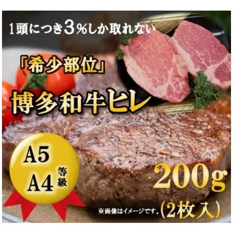 【A5 A4 等級使用】博多和牛 ヒレ ステーキ 200g（2枚入）【配送不可：離島】 お肉 牛肉 