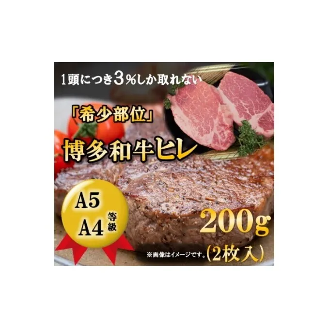 【A5 A4 等級使用】博多和牛 ヒレ ステーキ 200g（2枚入）【配送不可：離島】 お肉 牛肉