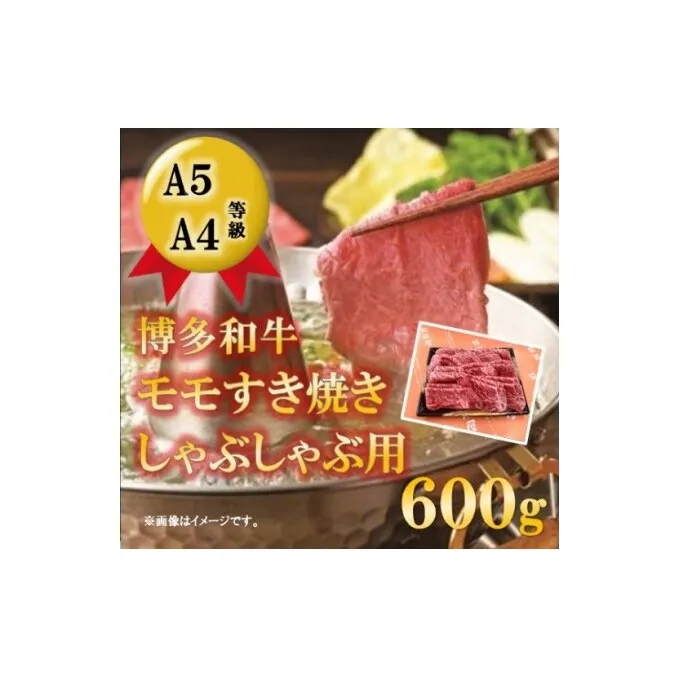 【A5 A4 等級使用】博多和牛 モモ しゃぶしゃぶ用 600g 【配送不可：離島】 牛肉/しゃぶしゃぶ お肉 牛肉 すき焼き