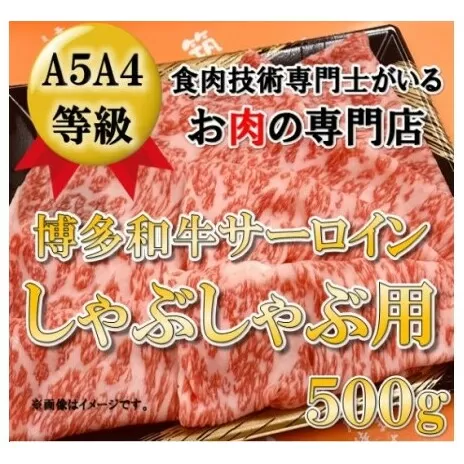 【A5 A4 等級使用】博多和牛 サーロイン しゃぶしゃぶ用 500g 【配送不可：離島】 牛肉 牛肉/しゃぶしゃぶ 