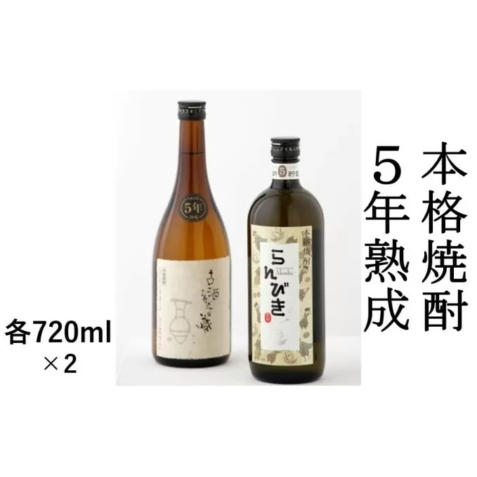 本格焼酎 5年熟成 2本セット【720ml×2】 お酒 麦 