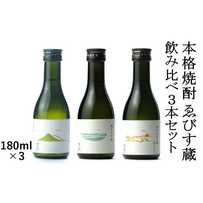 本格焼酎 ゑびす蔵 飲み比べ3本セット 25％【180ml×3】 お酒 麦 