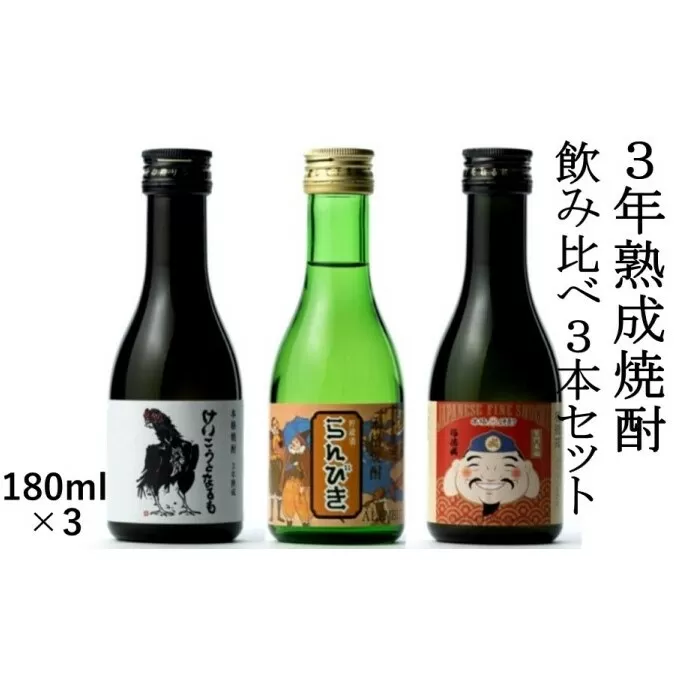 3年熟成焼酎 飲み比べ 3本セット 25％【180ml×3】 麦 お酒 酒 米焼酎 