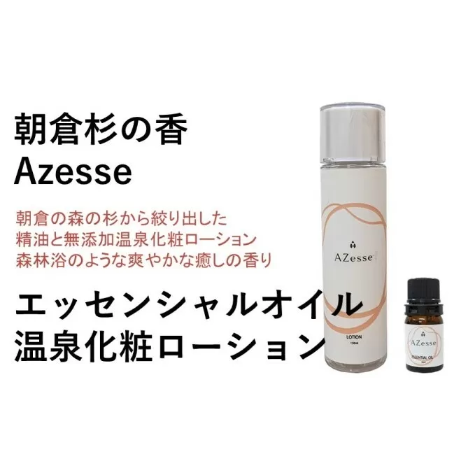 朝倉杉 精油 Azesse エッセンシャルオイル＆朝倉生れの温泉化粧ローション Azesse 温泉化粧ローション スキンケア 化粧水 美容 温泉水 アロマ 