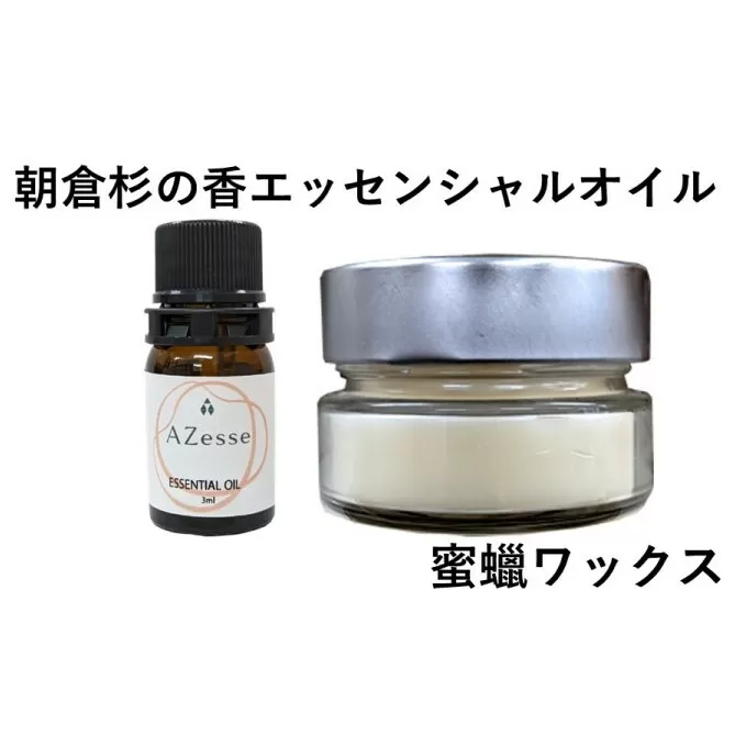 朝倉杉 精油 Azesse エッセンシャルオイル＆蜜蝋ワックス Azesse BeeWax アロマグッズ 消臭 抗菌効果 機能性ワックス 