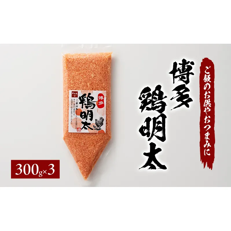 博多 鶏明太 業務用（お徳用3個セット）※配送不可：離島 加工品 惣菜 冷凍 パスタ チャーハン グラタン 