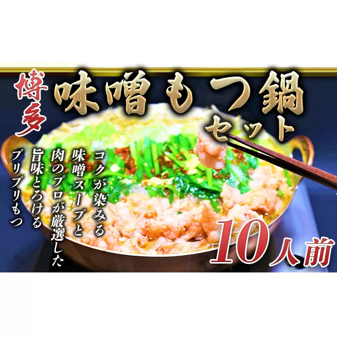 もつ鍋 味噌味 博多 10人前セット 配送不可 離島 お肉 牛肉 鍋セット モツ鍋 味噌スープ 