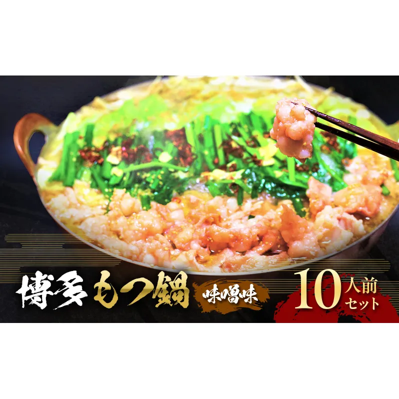 もつ鍋 味噌味 博多 10人前セット 配送不可 離島 お肉 牛肉 鍋セット モツ鍋 味噌スープ 
