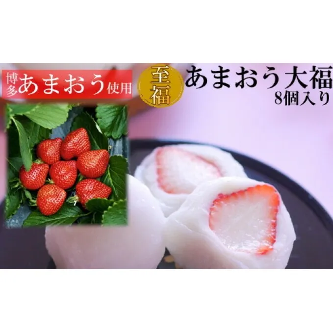 至福 あまおう 大福 8個【配送不可：離島】 和菓子 果物類 いちご 苺 イチゴ フルーツ 