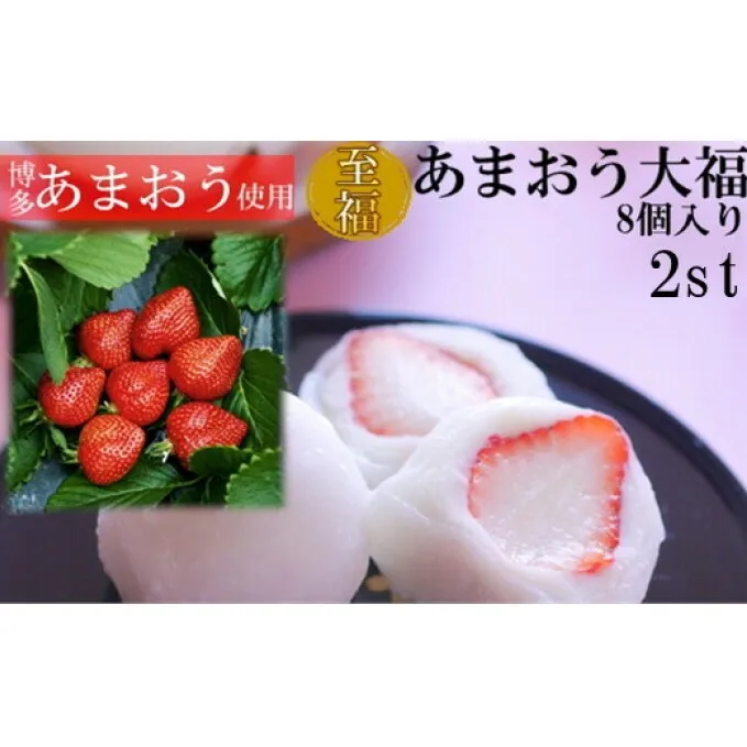 至福 あまおう 大福 16個【配送不可：離島】 和菓子 果物類 いちご 苺 イチゴ 