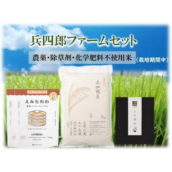 【栽培期間中 農薬・化学肥料不使用】兵四郎ファーム セット お米 飲料類 コーヒー 珈琲 お菓子 ケーキ 