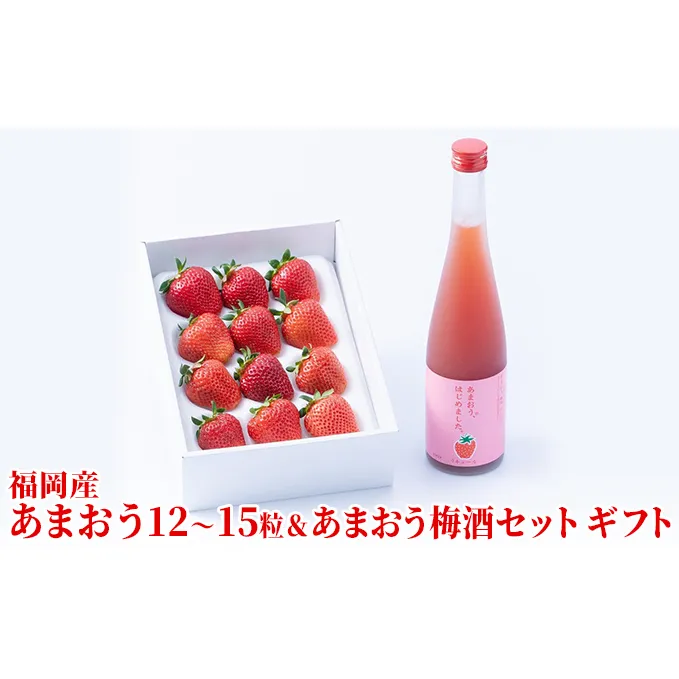 いちご あまおう ギフト＆あまおう梅酒 あまおうはじめました。 500ml×1本セット 配送不可 離島 お酒 アルコール 苺 フルーツ 飲み会 甘いお酒 宅飲み 果物 詰め合わせ 