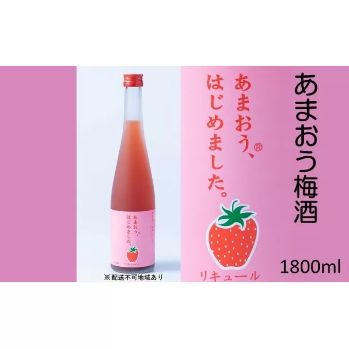 梅酒 あまおう梅酒 あまおうはじめました。1800ml×1本 お酒 アルコール アルコール飲料 苺 フルーツ 飲み会 甘いお酒 宅飲み 