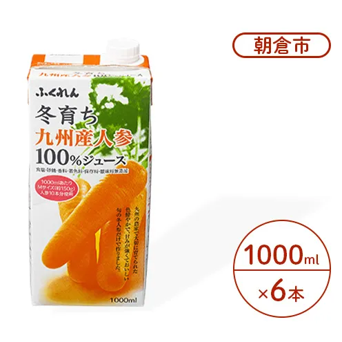 にんじん ジュース 1000ml×6本 冬育ち 九州人参 100％ジュース ふくれん 人参 にんじんジュース 果汁飲料 飲料 
