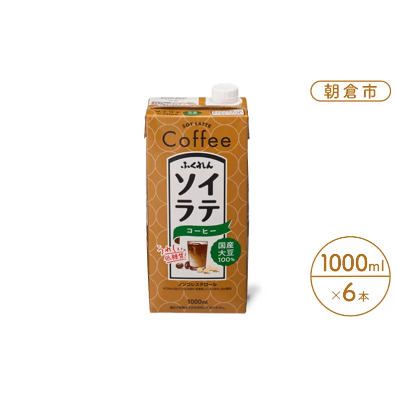 豆乳 飲料 国産 大豆 100％ ソイラテ コーヒー 1000ml×6本 ドリンク 