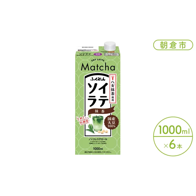 豆乳 飲料 国産 大豆 ソイラテ 抹茶 1000ml×6本入り ドリンク 
