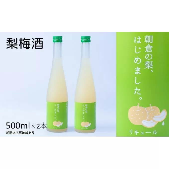 梅酒 梨梅酒 朝倉の梨はじめました。500ml×2本 お酒 アルコール アルコール飲料 ナシ フルーツ 飲み会 甘いお酒 宅飲み 