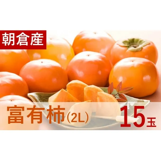 富有柿（2L）15玉入 果物 フルーツ デザート おやつ 食後 秋の味覚 秋のフルーツ 甘味が強い 柔らかい サクサク 食感 福岡県産 朝倉市産 
