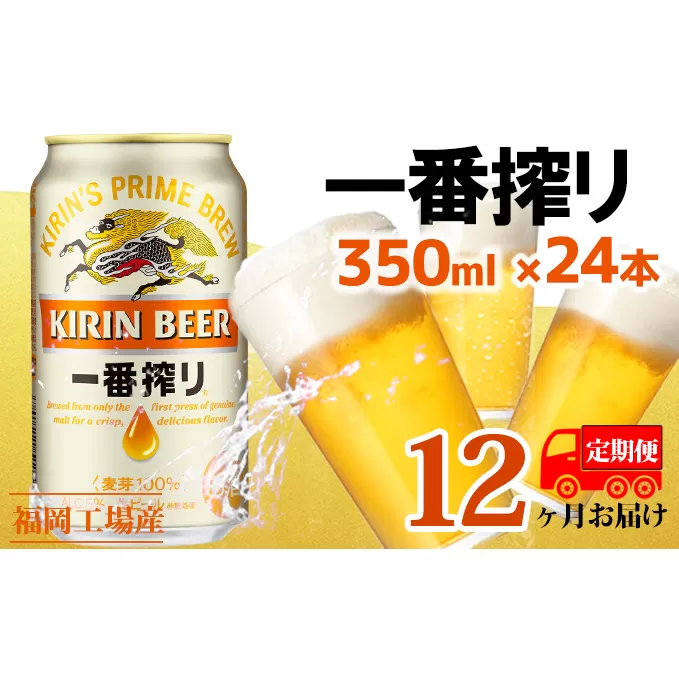 【定期便12回】キリン一番搾り 生ビール 350ml（24本）福岡工場産 ビール キリンビール お酒 アルコール飲料 お届け 一番搾り麦汁 麦100％ すみきった味わい 晩酌 飲み会 家飲み 宅飲み 
