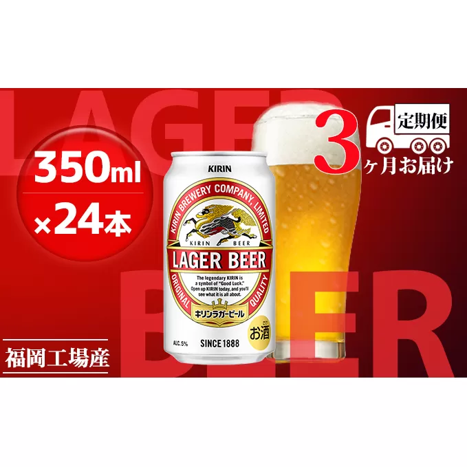 【定期便3回】キリンラガービール 350ml（24本）福岡工場産 ビール キリンビール お酒 アルコール飲料 3回お届け 代表的 爽やか 香り きめ細かい泡 飲みごたえ 晩酌 