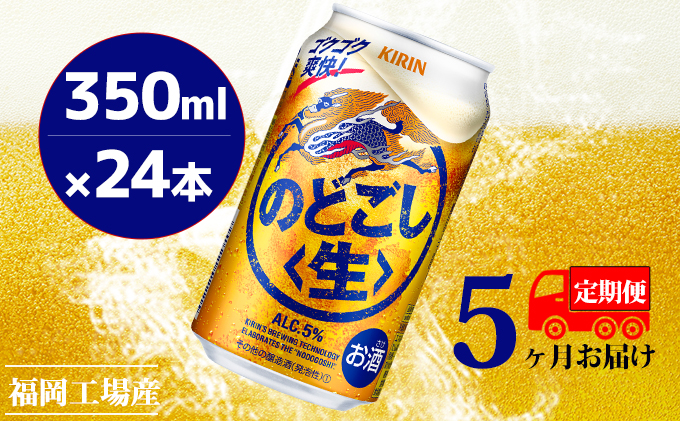 定期便5回】キリンのどごし（生）350ml（24本）福岡工場産