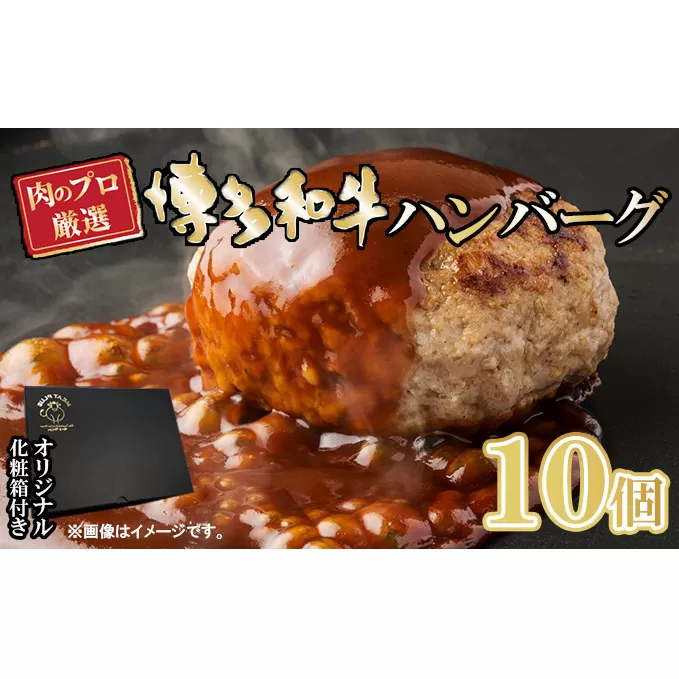 お肉屋さんの手ごね 特上ハンバーグ／博多和牛入り 1.4kg（140g×10個）※配送不可：離島 肉料理 洋食 子供 お昼 夕飯 簡単 時短 国産牛肉 黒毛和牛 合い挽き肉 やわらかい 肉汁 濃厚 旨 化粧箱入り 