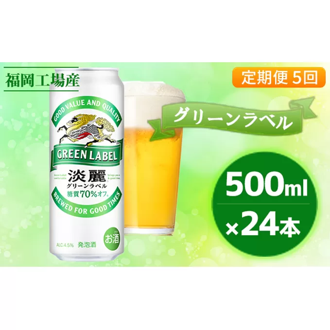【定期便5回】キリン 淡麗 グリーンラベル 500ml（24本）福岡工場産 ビール キリンビール お酒 発泡酒 送料無料 お楽しみ ギフト 内祝い ケース アロマホップ 香り 味わい 爽やか 