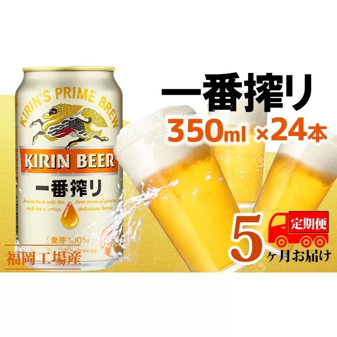【定期便5回】キリン一番搾り 生ビール 350ml（24本）福岡工場産 ビール キリンビール お酒 アルコール飲料 5回お届け 一番搾り麦汁 麦100％ すみきった味わい 晩酌 飲み会 家飲み 宅飲み 