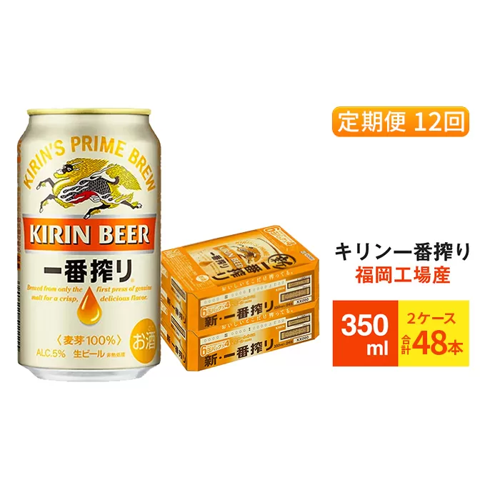 【定期便12回】キリン一番搾り 生ビール 350ml （48本）24本×2ケース 福岡工場産 ビール キリンビール お酒 アルコール飲料 お届け 一番搾り麦汁 麦100％ すみきった味わい 晩酌 飲み会 家飲み 宅飲み 