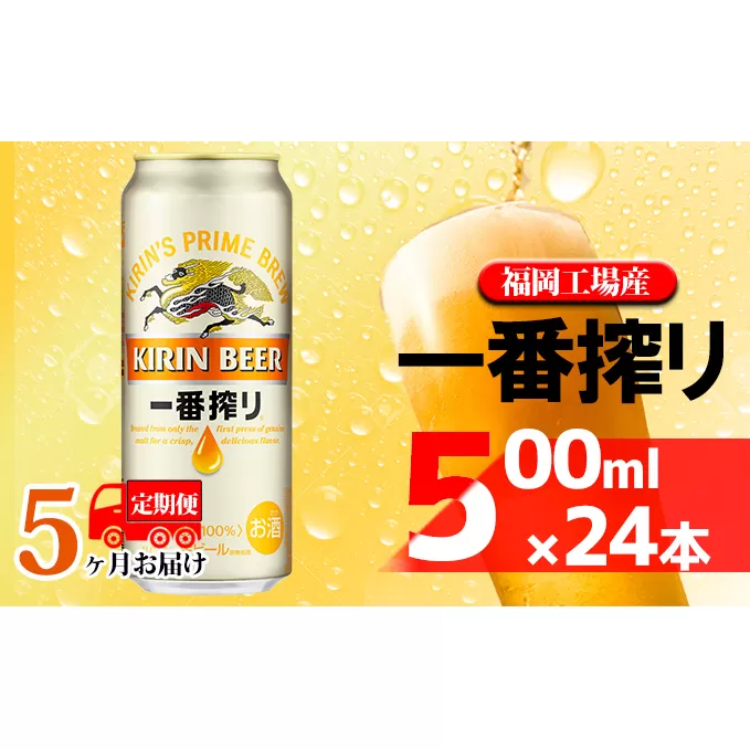 【定期便5回】キリン一番搾り 生ビール 500ml（24本）福岡工場産 ビール キリンビール お酒 アルコール飲料 お届け 一番搾り麦汁 麦100％ すみきった味わい 晩酌 飲み会 家飲み 宅飲み 