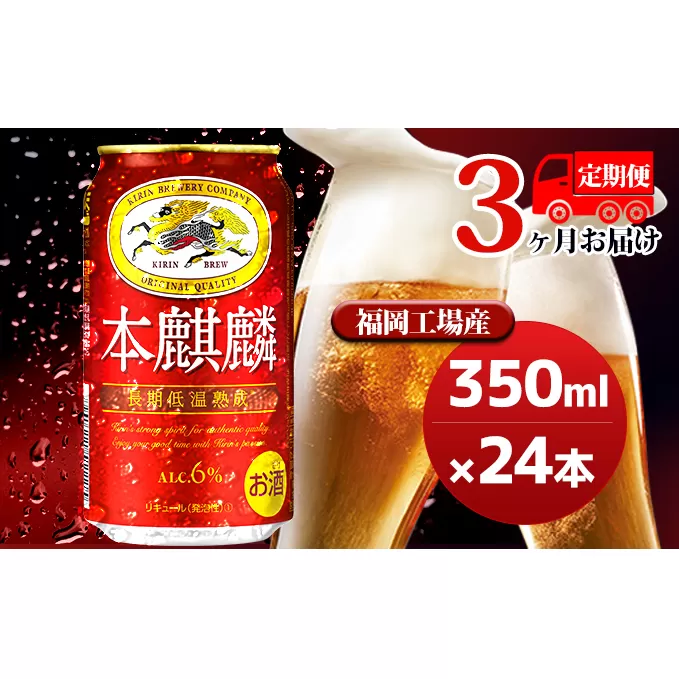 【定期便3回】キリン 本麒麟 350ml（24本）福岡工場産 ビール キリンビール お酒 アルコール飲料 お届け 晩酌 長期 低温 熟成 雑味なし 調和のある味わい 飲み会 家飲み 宅飲み 