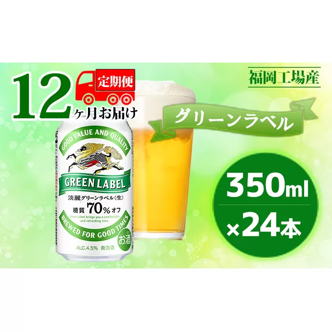 【定期便12回】キリン 淡麗 グリーンラベル 350ml（24本）糖質オフ 福岡工場産 ビール キリンビール お酒 アルコール飲料 12回お届け アロマホップ 香り 味わい 爽やか 糖質70％オフ 晩酌 1年 