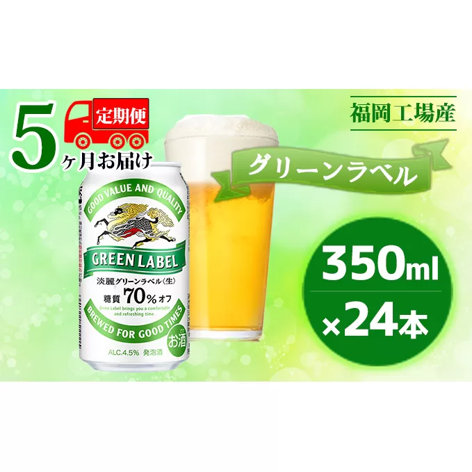 【定期便5回】キリン 淡麗 グリーンラベル 350ml（24本）糖質オフ 福岡工場産 ビール キリンビール お酒 アルコール飲料 5回お届け アロマホップ 香り 味わい 爽やか 糖質70％オフ 晩酌 