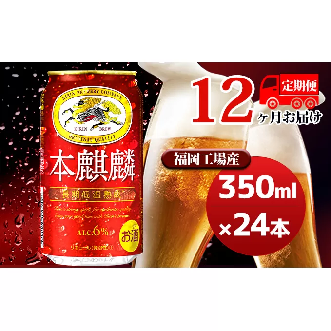 【定期便12回】キリン 本麒麟 350ml（24本）福岡工場産 ビール キリンビール お酒 アルコール飲料 毎月お届け 晩酌 長期 低温 熟成 雑味なし 調和のある味わい 飲み会 家飲み 宅飲み 