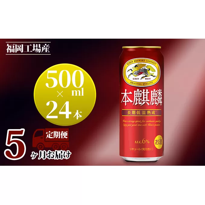 【定期便5回】キリン 本麒麟 500ml（24本）福岡工場産 ビール キリンビール お酒 アルコール飲料 お届け 晩酌 長期 低温 熟成 雑味なし 調和のある味わい 飲み会 家飲み 宅飲み 