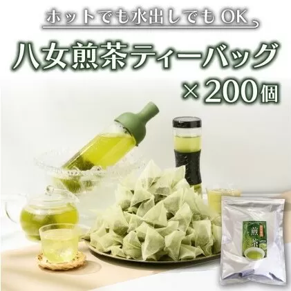 八女茶 煎茶 ティーバッグ 3g×200個入（100個×2袋） お茶 飲み物 和 日本茶 大容量 水出し 温かい 旨味 甘味 低温 渋みがない お手軽 オフィス 旅行外 出先 ホット 冷茶 
