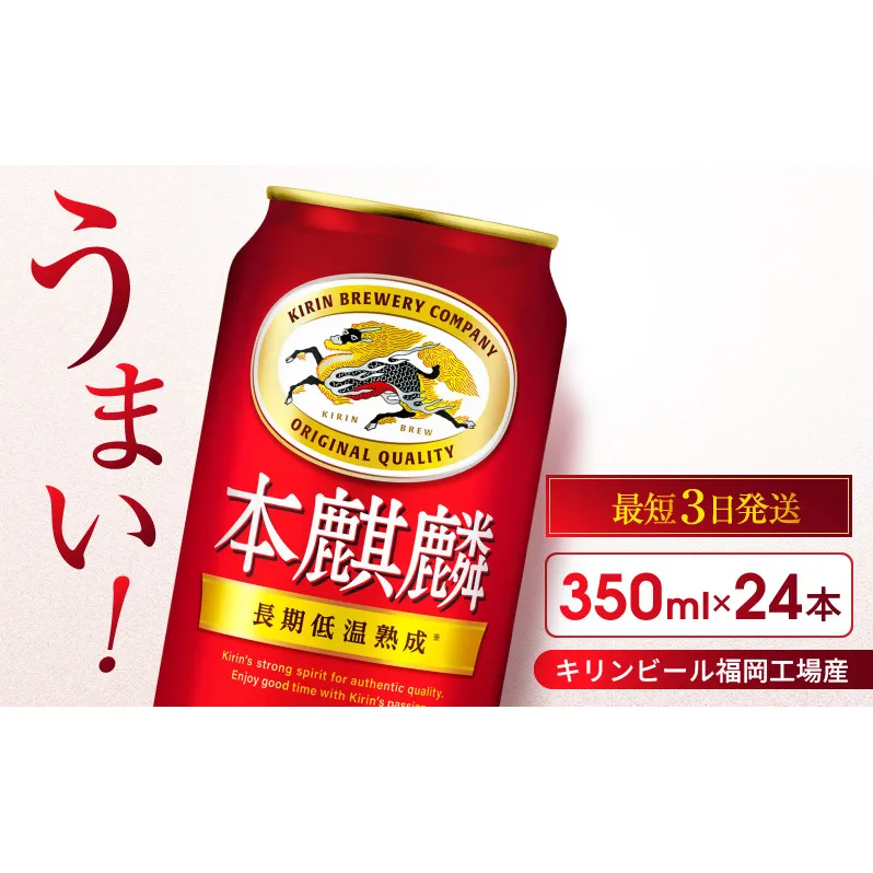 キリン 本麒麟 350ml 24本 福岡工場産 お酒 ビール キリンビール 発泡酒 送料無料 ギフト 内祝い ケース 長期 低温 熟成 雑味なし 調和のある味わい