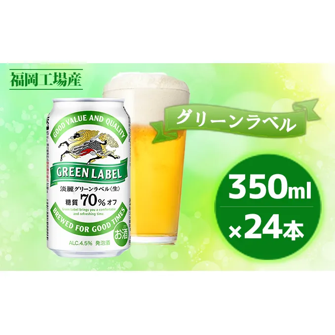 キリン 淡麗 グリーンラベル 350ml 24本 糖質オフ 福岡工場産 お酒 ビール キリンビール 発泡酒 送料無料 ギフト 内祝い ケース 